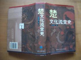 楚文化流变史（历六年有余完成的楚文化流变研究的拓荒之作，32开精装带书衣853页）