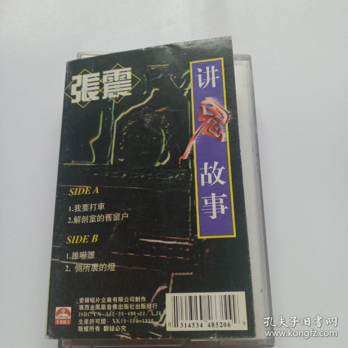 磁带:张震讲鬼故事(已试听,只发快递)