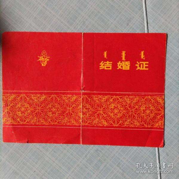老 结婚证书