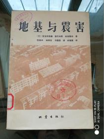 地基與震害