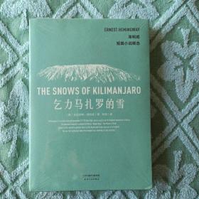 海明威短篇小说精选：乞力马扎罗的雪