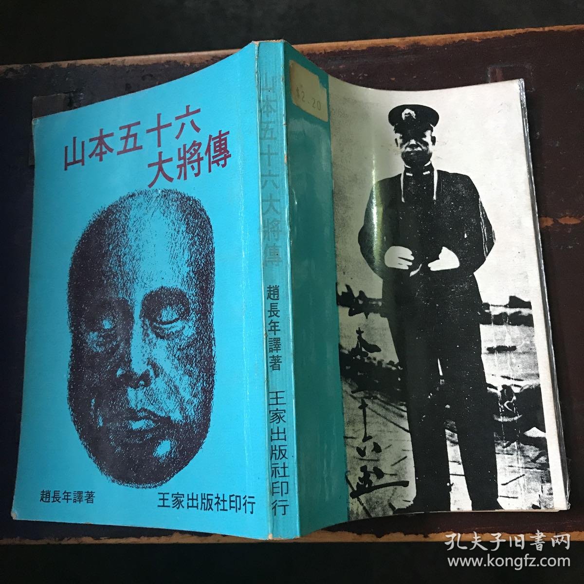 山本五十六大将传