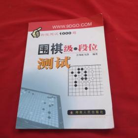 围棋级段位测试（初级测试1000题）