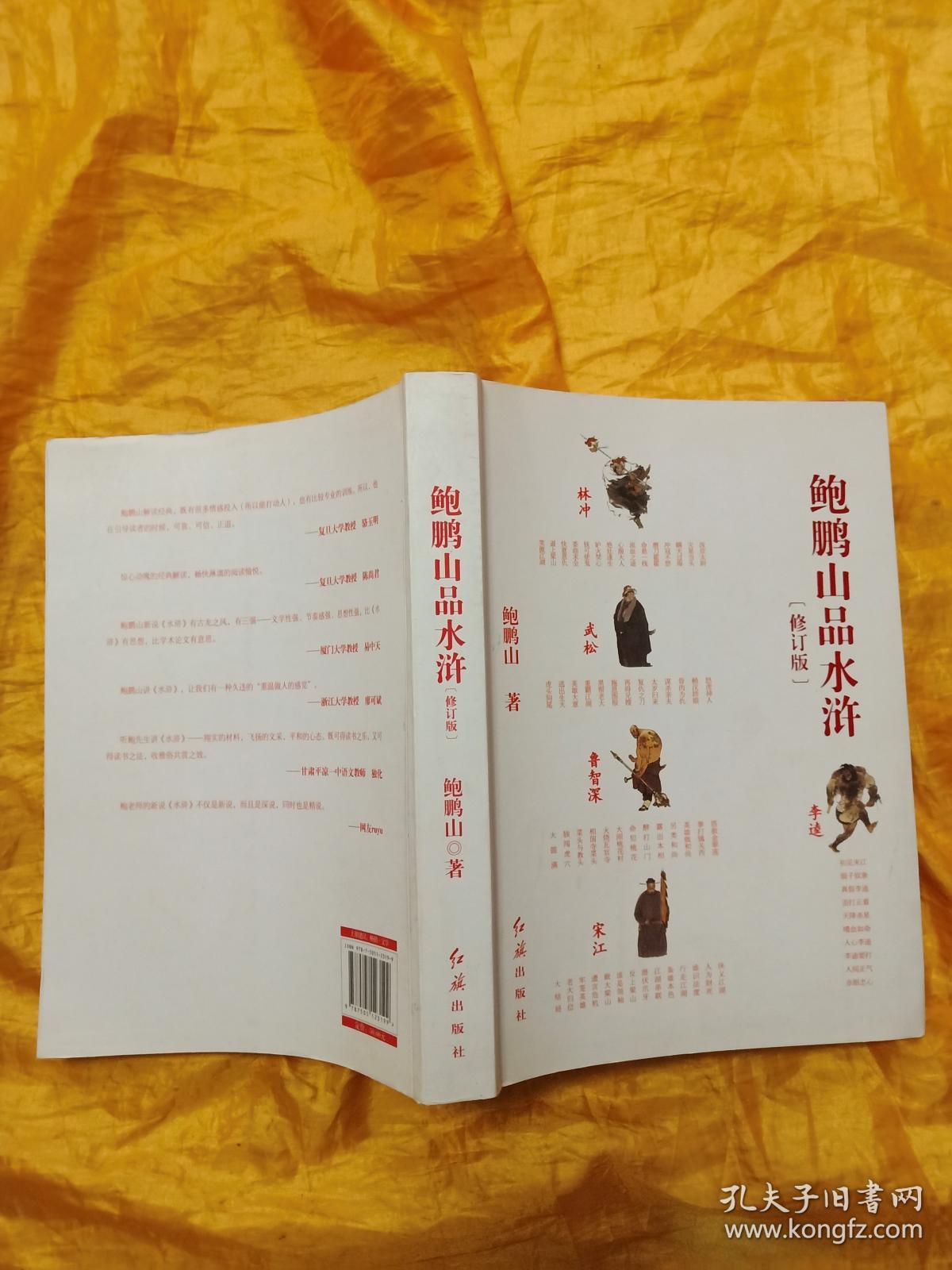 鲍鹏山品水浒(修订版)