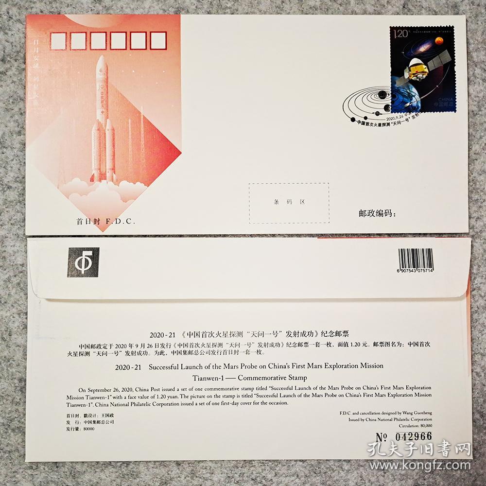 202021中国首次火星探测天问一号发射成功纪念邮票首日封全新