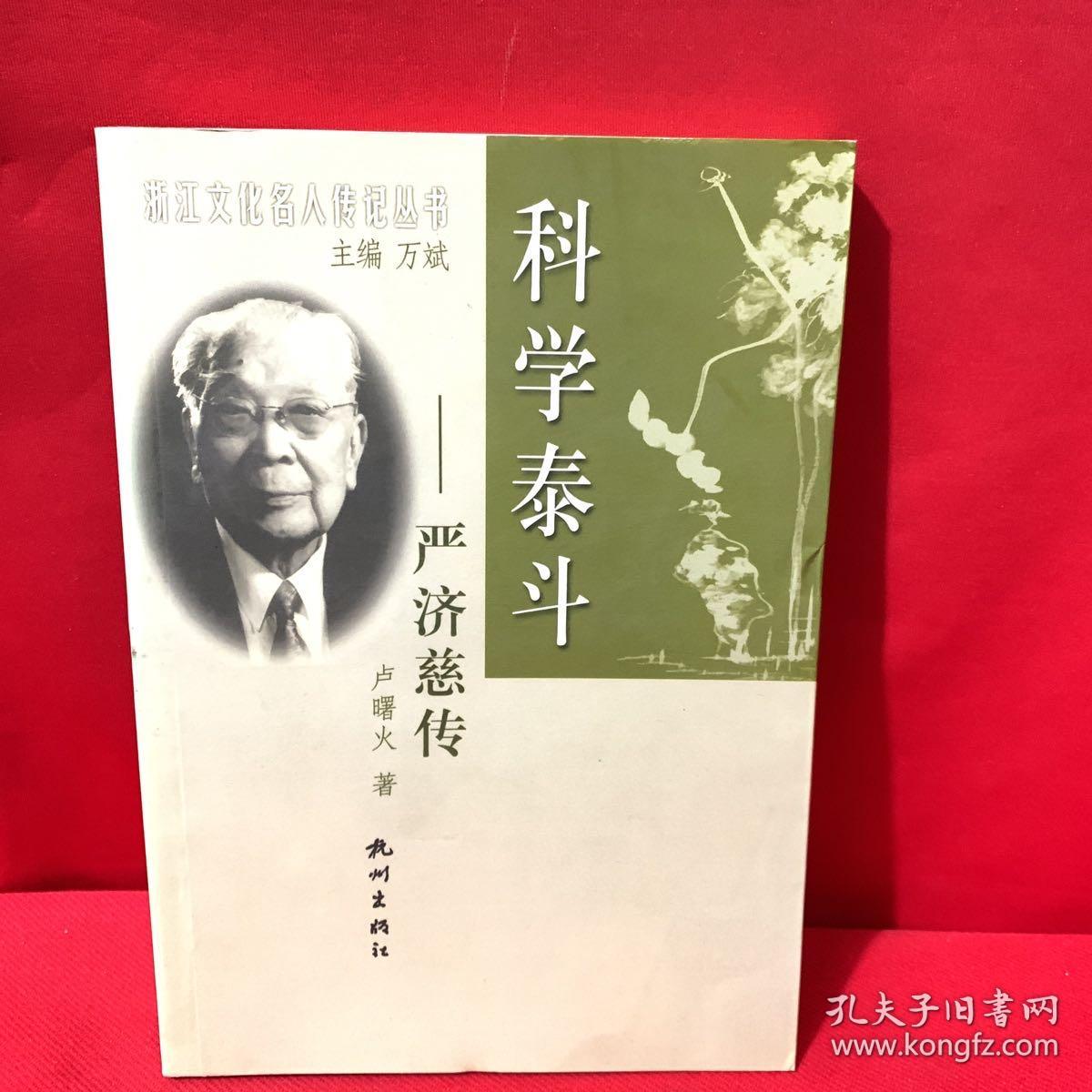 科学泰斗:严济慈传