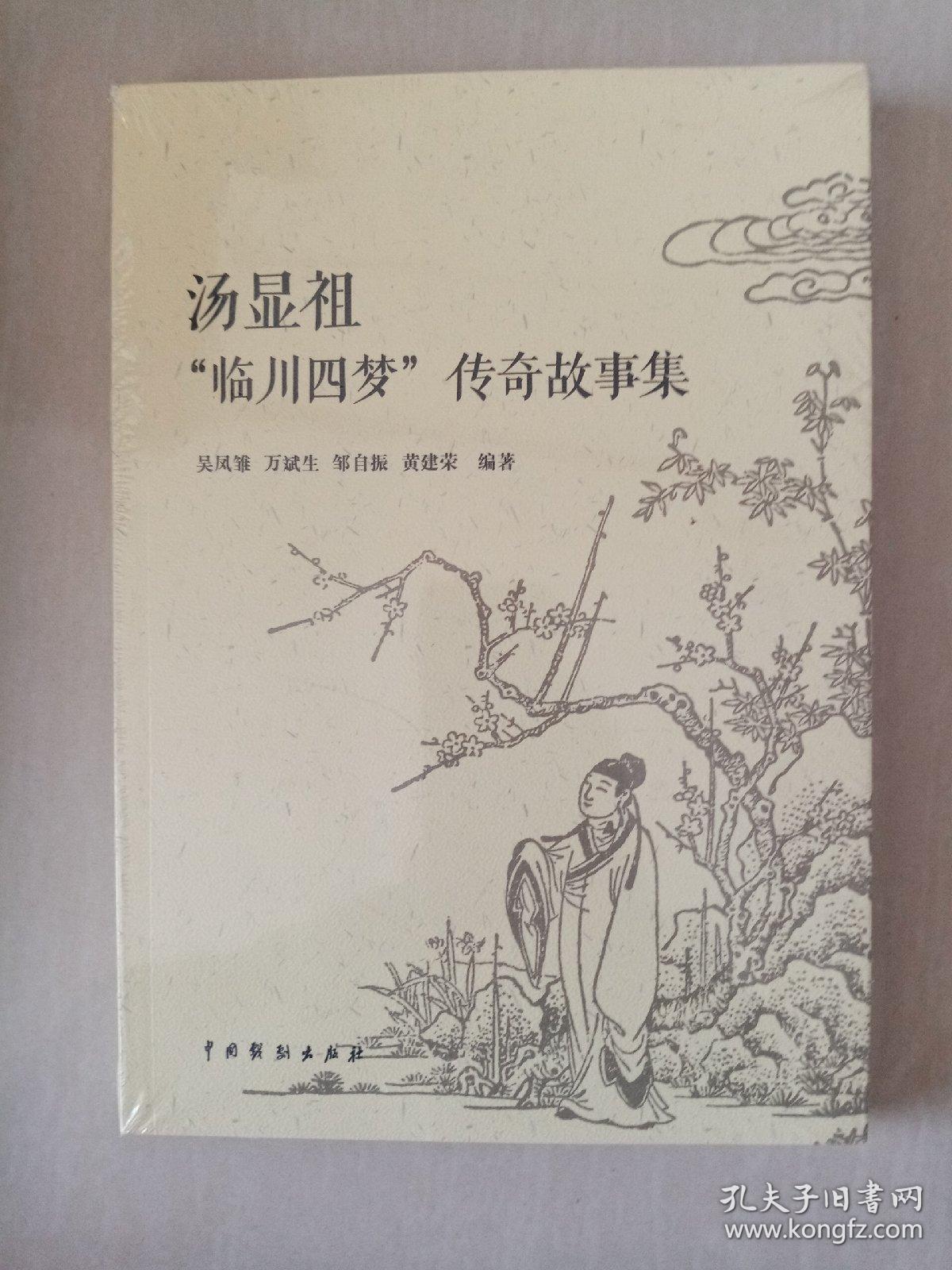 汤显祖"临川四梦"传奇故事集