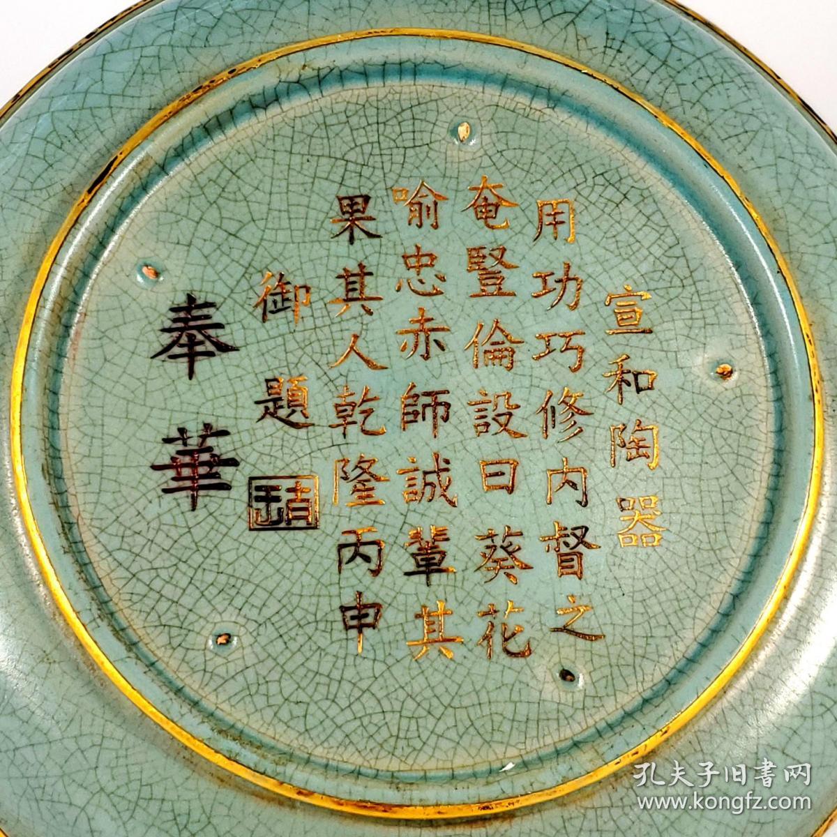 宋汝窑乾隆御题铭文大盘