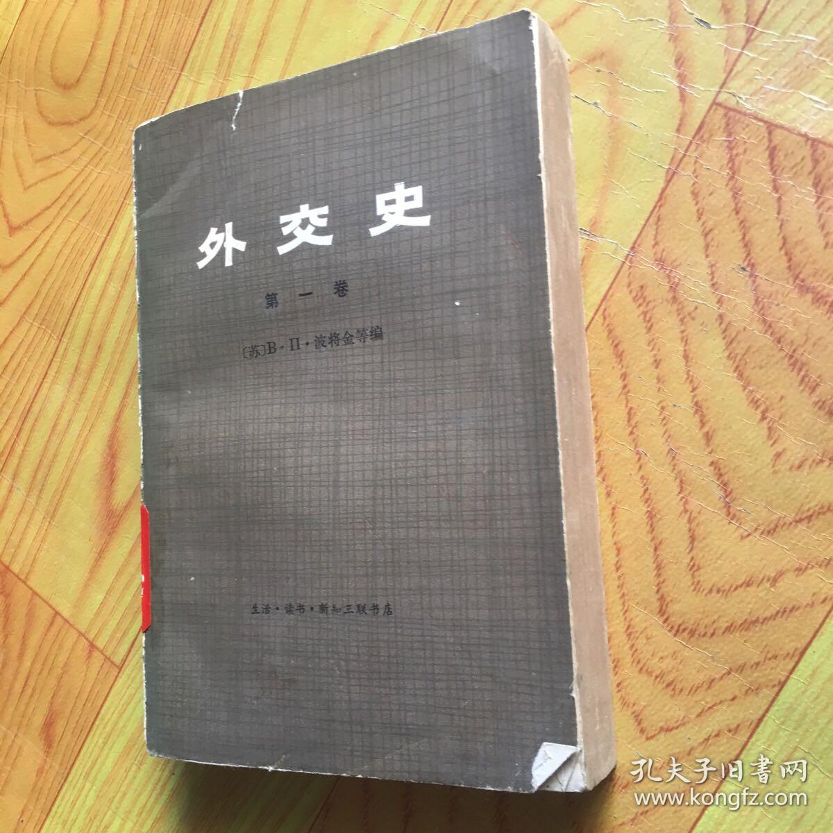 外交史(第一卷)上