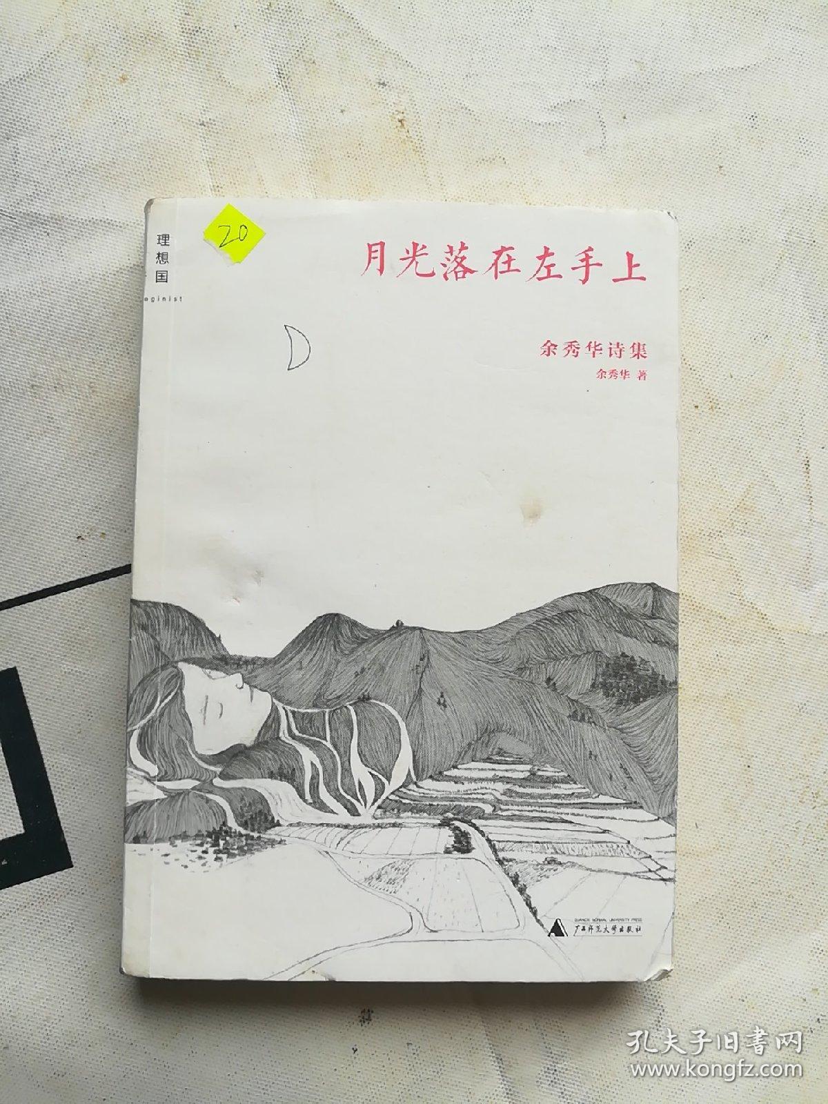 月光落在左手上:余秀华诗集