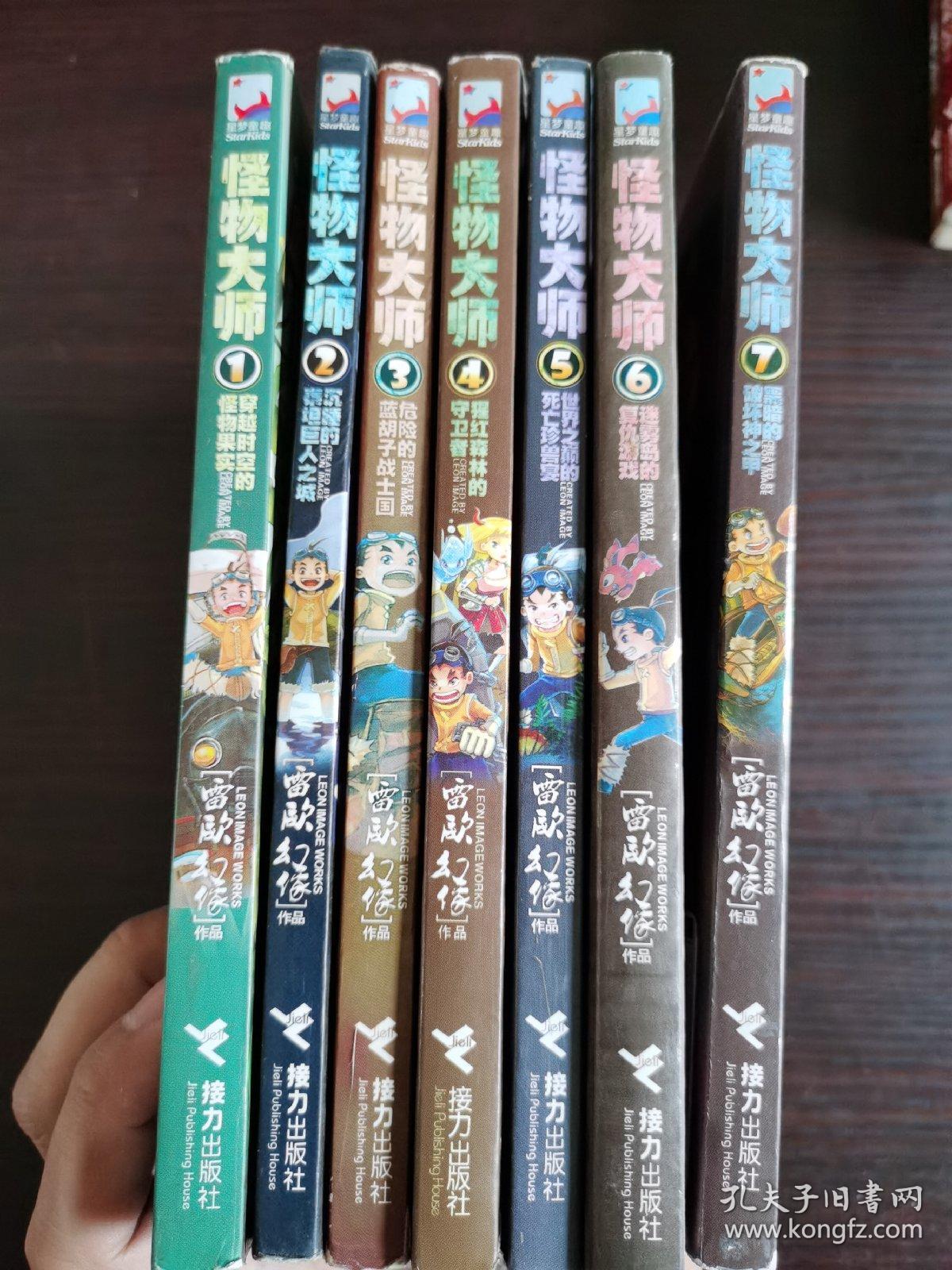 怪物大师1-7