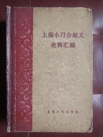 上海小刀会起义史料汇编 1958年 第一版第一次印刷