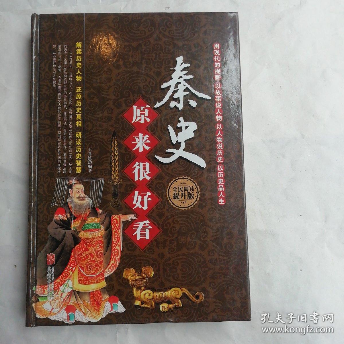 秦史原来很好看/大秦朝历史 全民阅读提升版