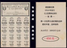 德国慕尼黑1916年发行《土豆票供应券》版票。一百多年前的老藏品（079）