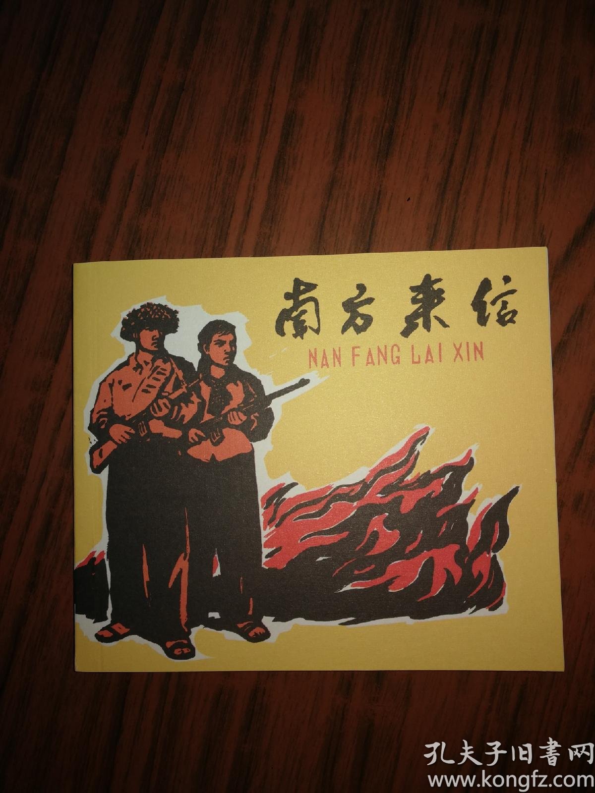 南方来信_越南外文出版社_孔夫子旧书网