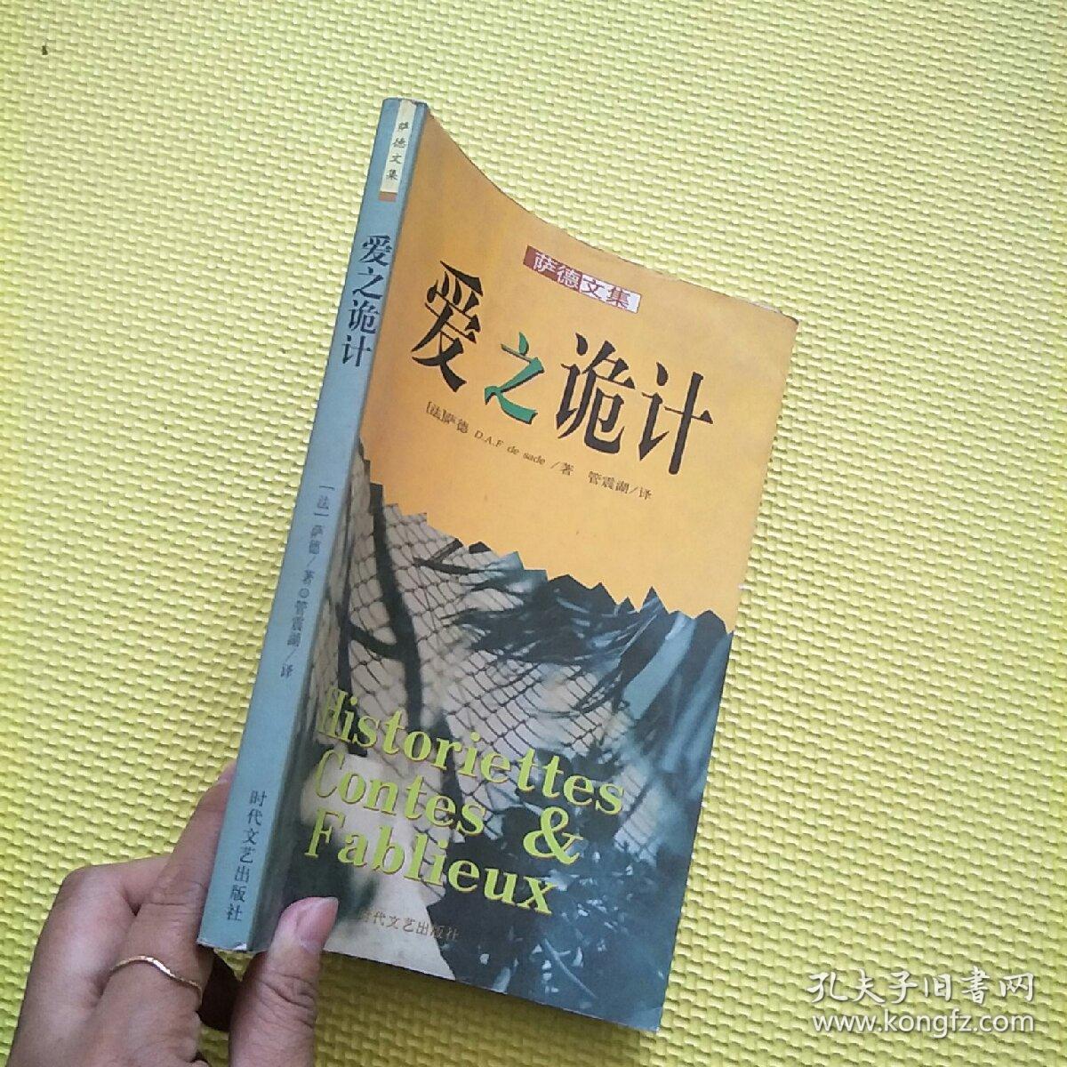 萨德文集-爱之诡计