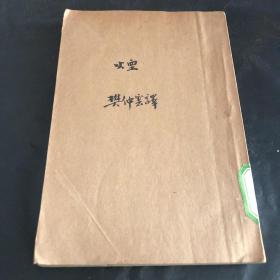 民国原版新文学珍本《烟》樊仲云译 1933年版