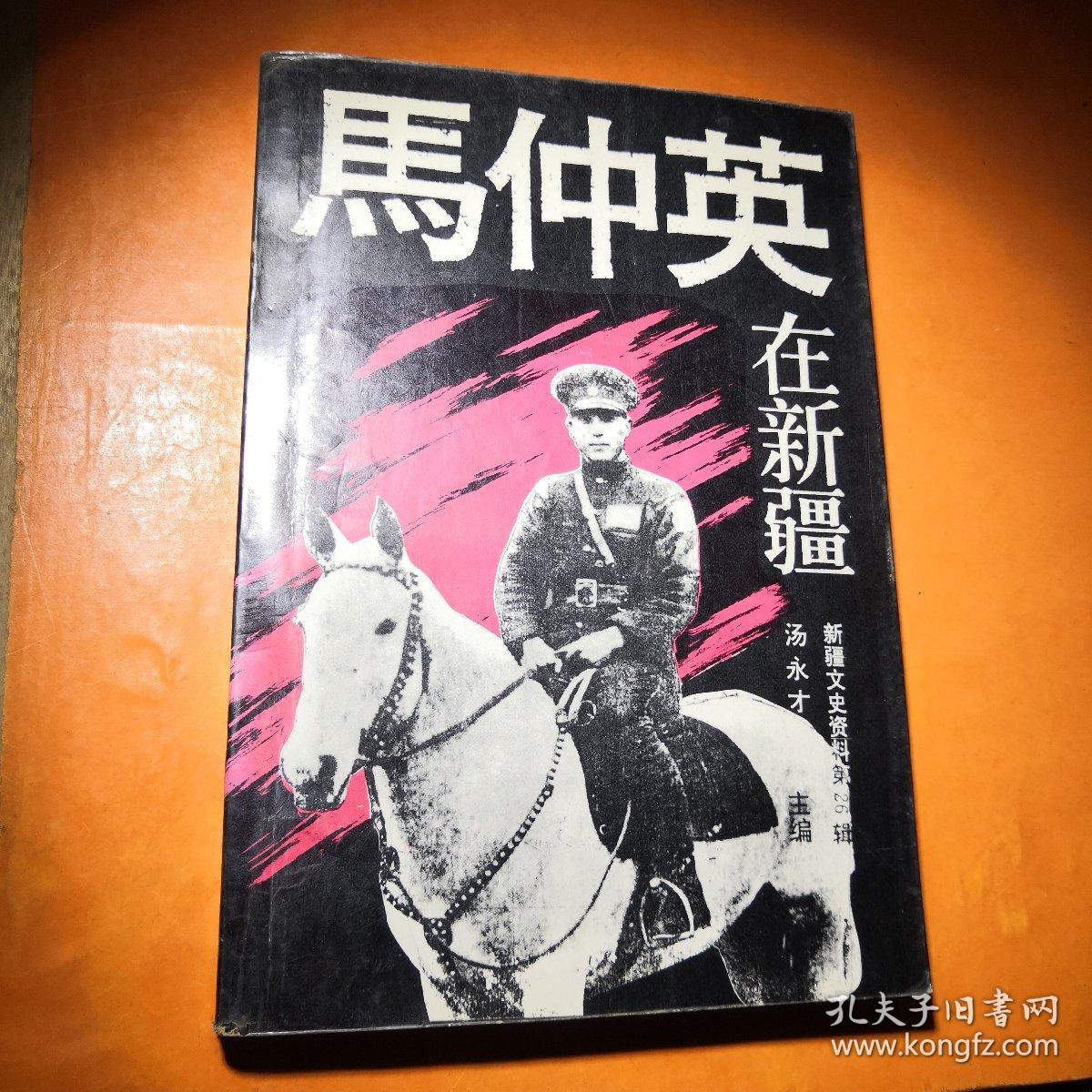 马仲英在新疆(新疆文史资料第26辑)