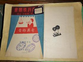 奇異的音 三   [上海兒童書局1933年版 白桃編 ]   精美插圖