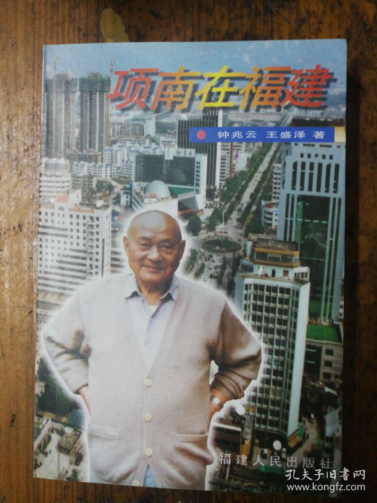 项南在福建