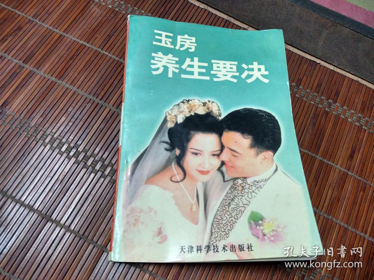 《玉房养生要诀》房中术-采阴补阳术