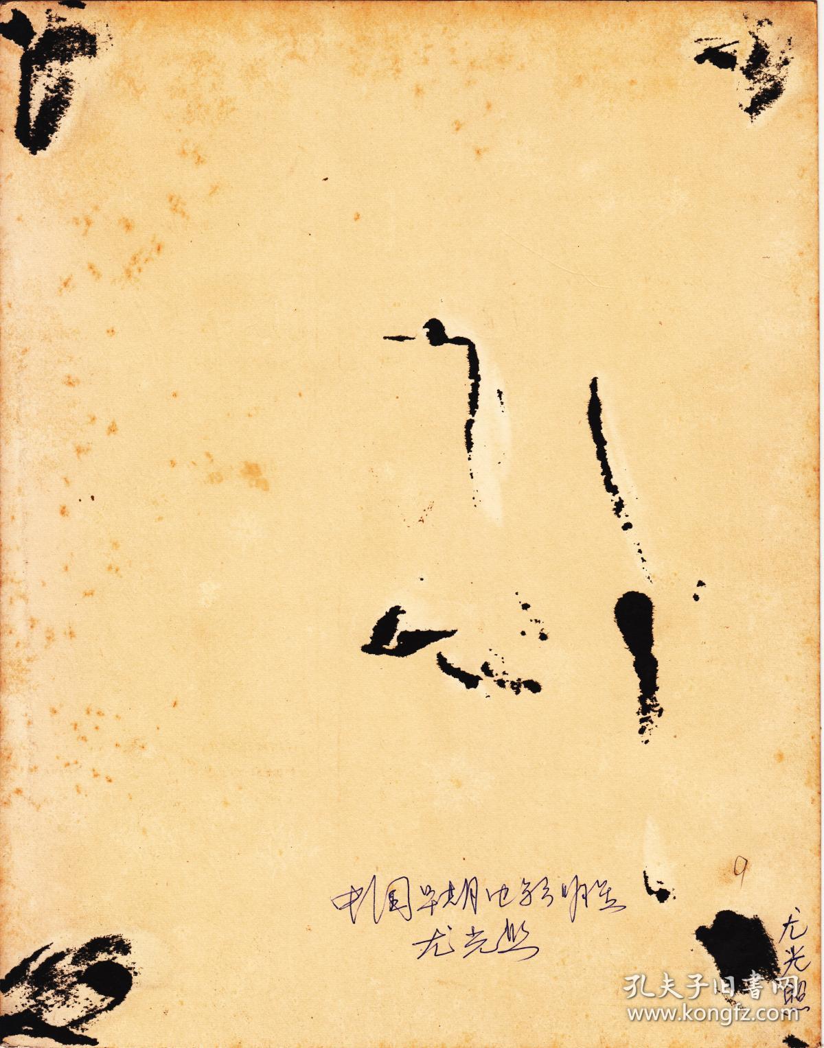 中国早期男星:尤光照一枚【24.5 19.2cm】(1)_尤光照_孔夫子旧书网