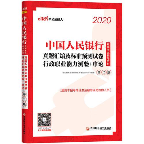 人民银行招聘考试_中国人民银行招聘考试用什么书