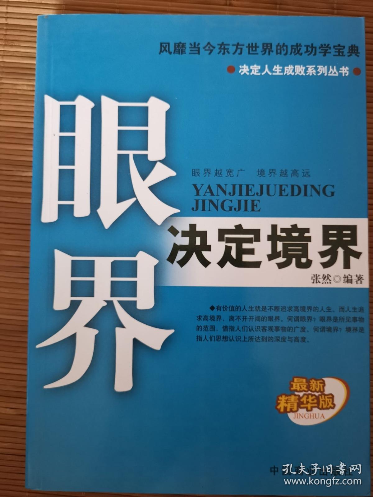 眼界决定境界 一版一印