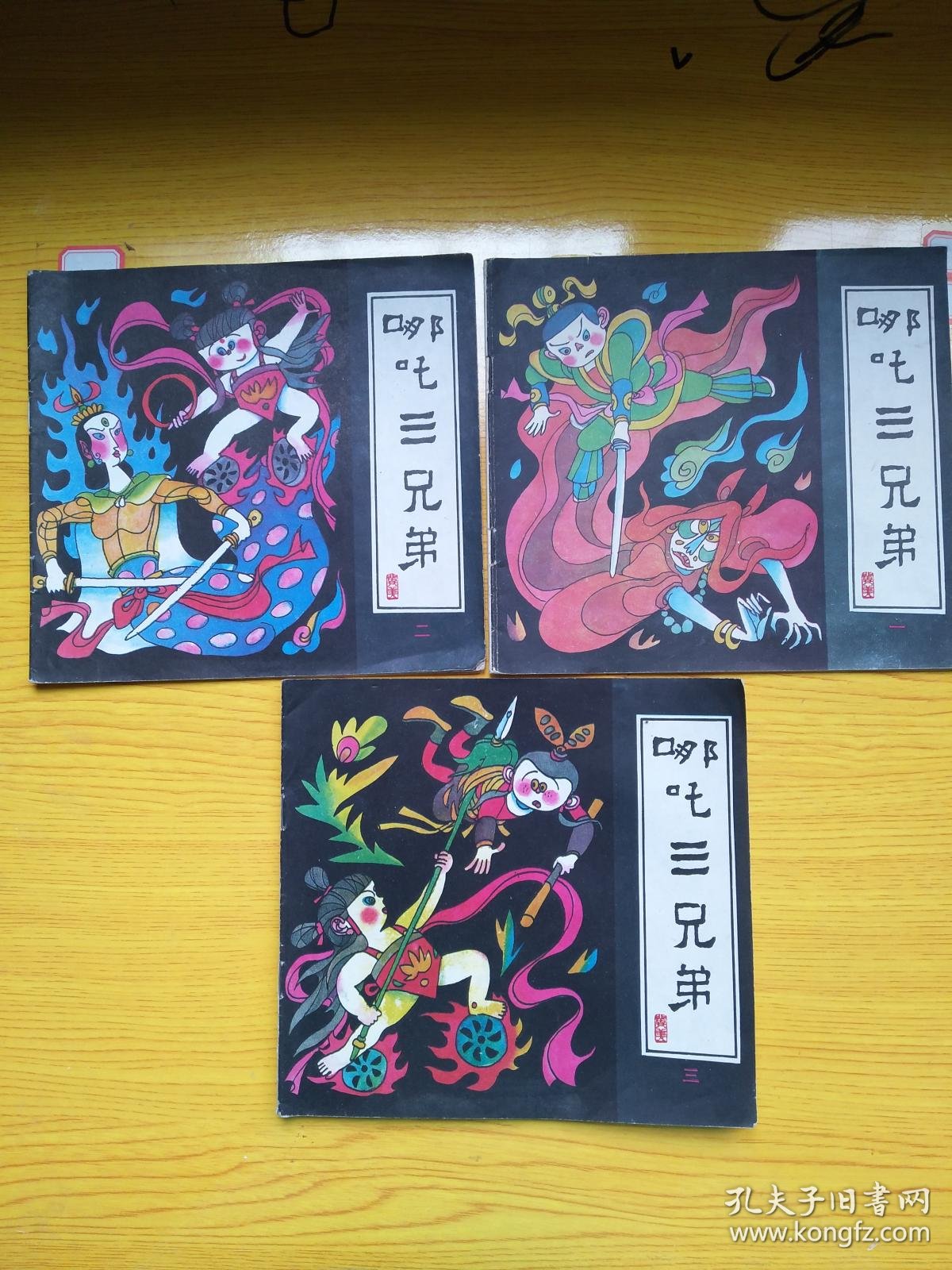 哪吒智擒土行孙