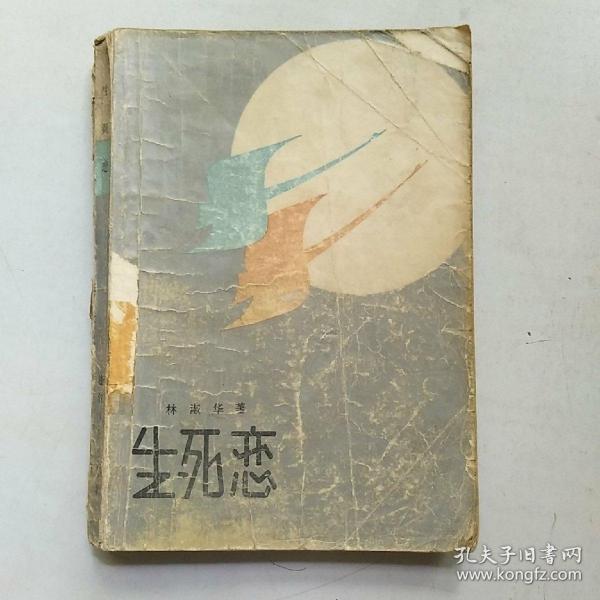 [生死恋 林淑华] 图书价格_书籍图片_网购评论_孔夫子旧书网