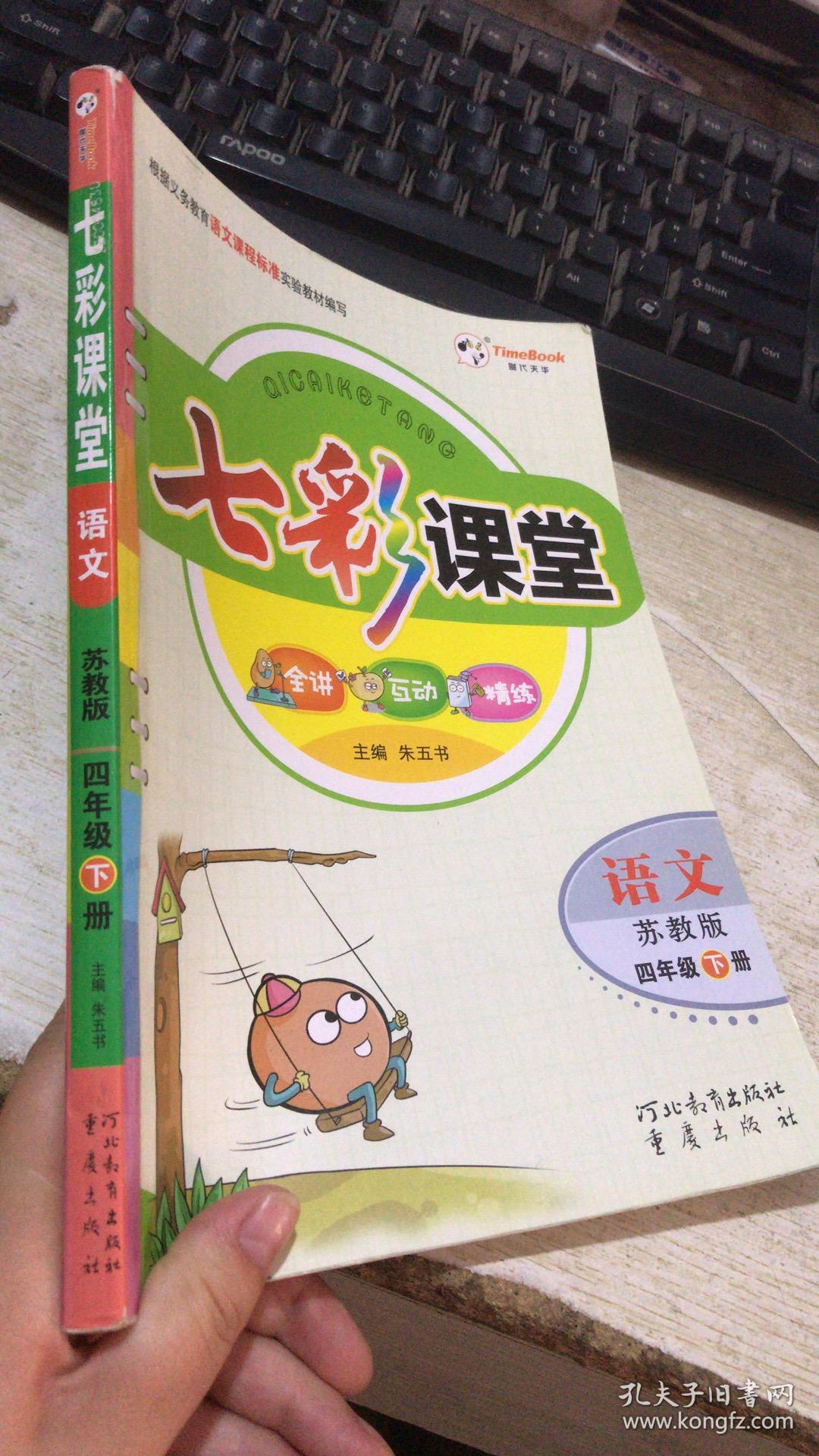 七彩课堂 语文 四年级下册 苏教版
