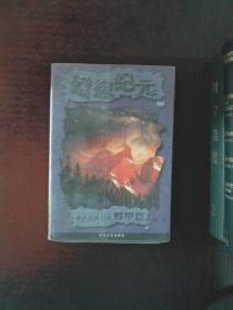 幻想纪元-赤龙军战记之 野望篇 上-