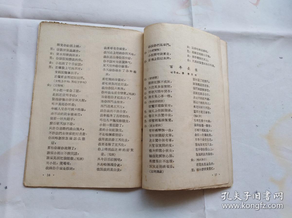 西厢记 东北地方戏(二人转),1958年印,封面漂亮.