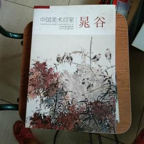 中国美术百家 晁谷