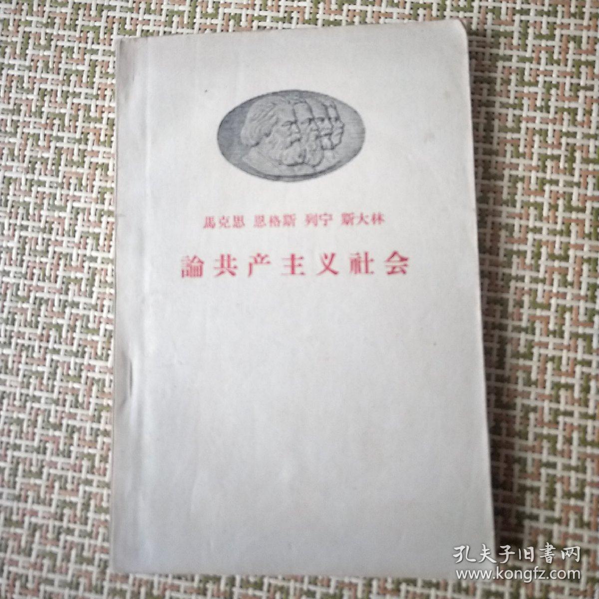 论共产主义社会