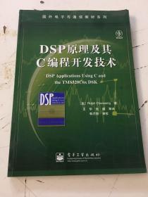DSP原理及其C编程开发技术 9787121014574  扉页有字迹