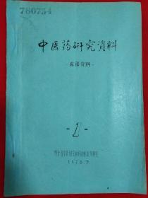 贵州省中医研究所中医药研究资料（1）1978年【16开本见图】B12