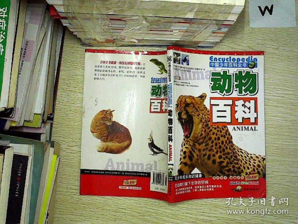 中国少年百科全书: 动物百科