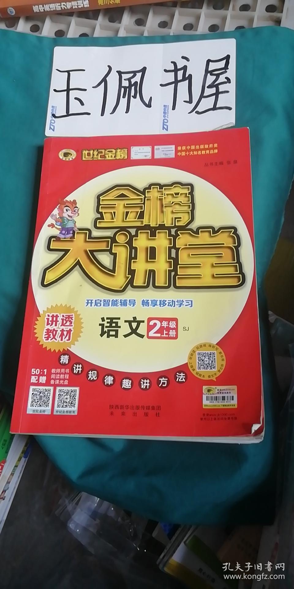 金榜大讲堂语文2年级上册