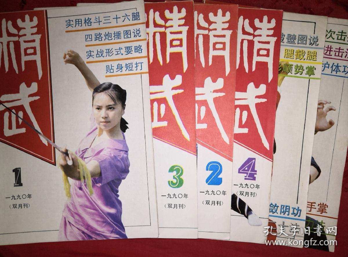 绝版杂志:精武1990年1~6期全(总第34期~第39期)