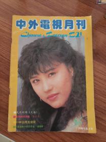 中外电视月刊（1989年第8期）封面-周海媚
