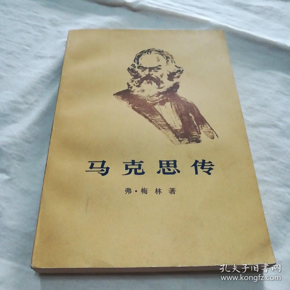 马克思传【下册】_德]弗·梅林 著 樊集 译_孔夫子旧书网