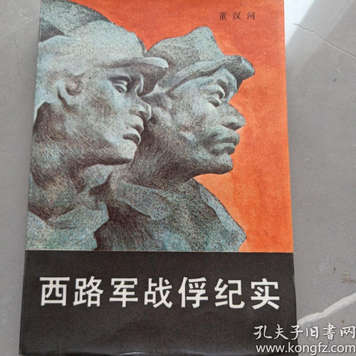 西路军战俘纪实 西路军女战士蒙难记续篇