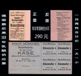 德国慕尼黑1919年《乳酪供应票》完整大小版票。共两枚价：（070）