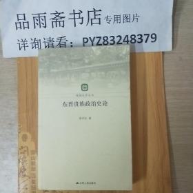 东晋贵族政治史论..