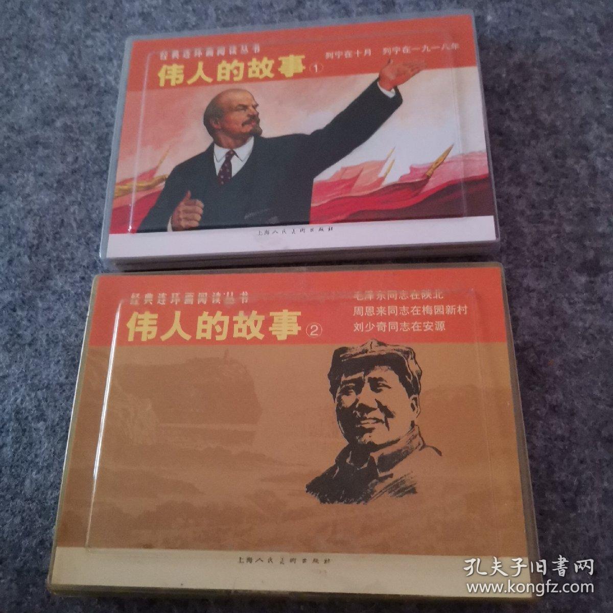 伟人的故事 经典连环画阅读丛书 5本全 一版一印 孔夫子旧书网