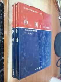 日文原版：世界の教科书 历史 中国 1.2（全二册）