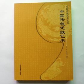 中国传统艺术丛书：中国传统龙纹艺术