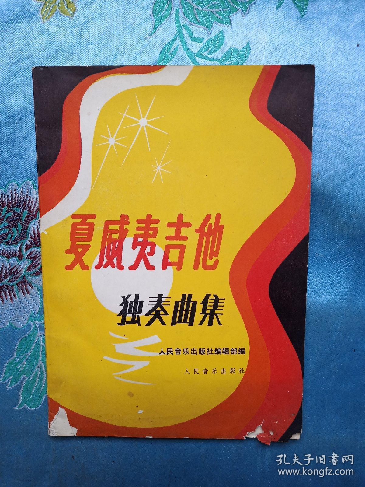 夏威夷吉他独奏曲集