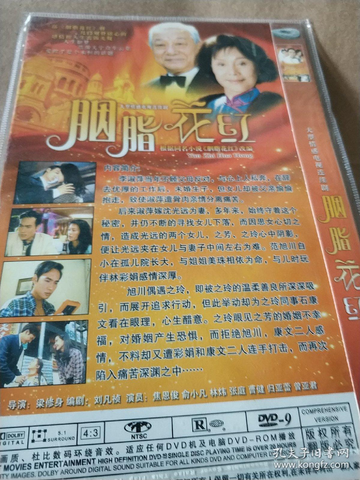 胭脂花红 dvd电视剧 焦恩俊 张庭主演